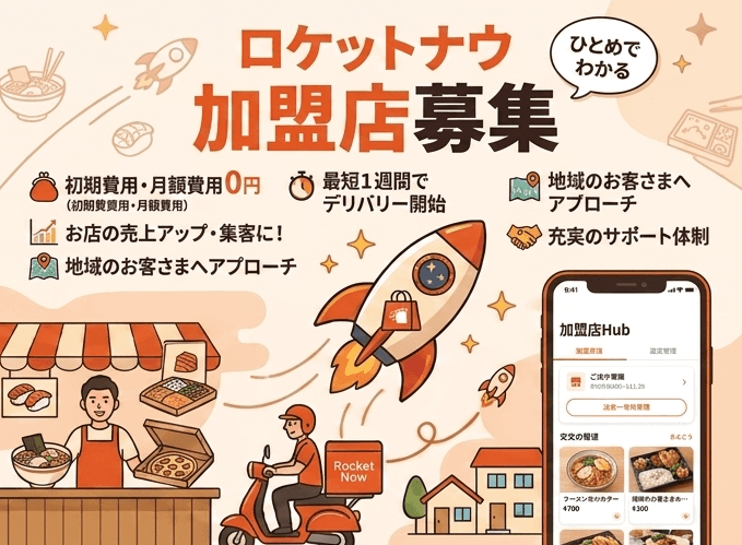 ロケットナウ加盟店募集